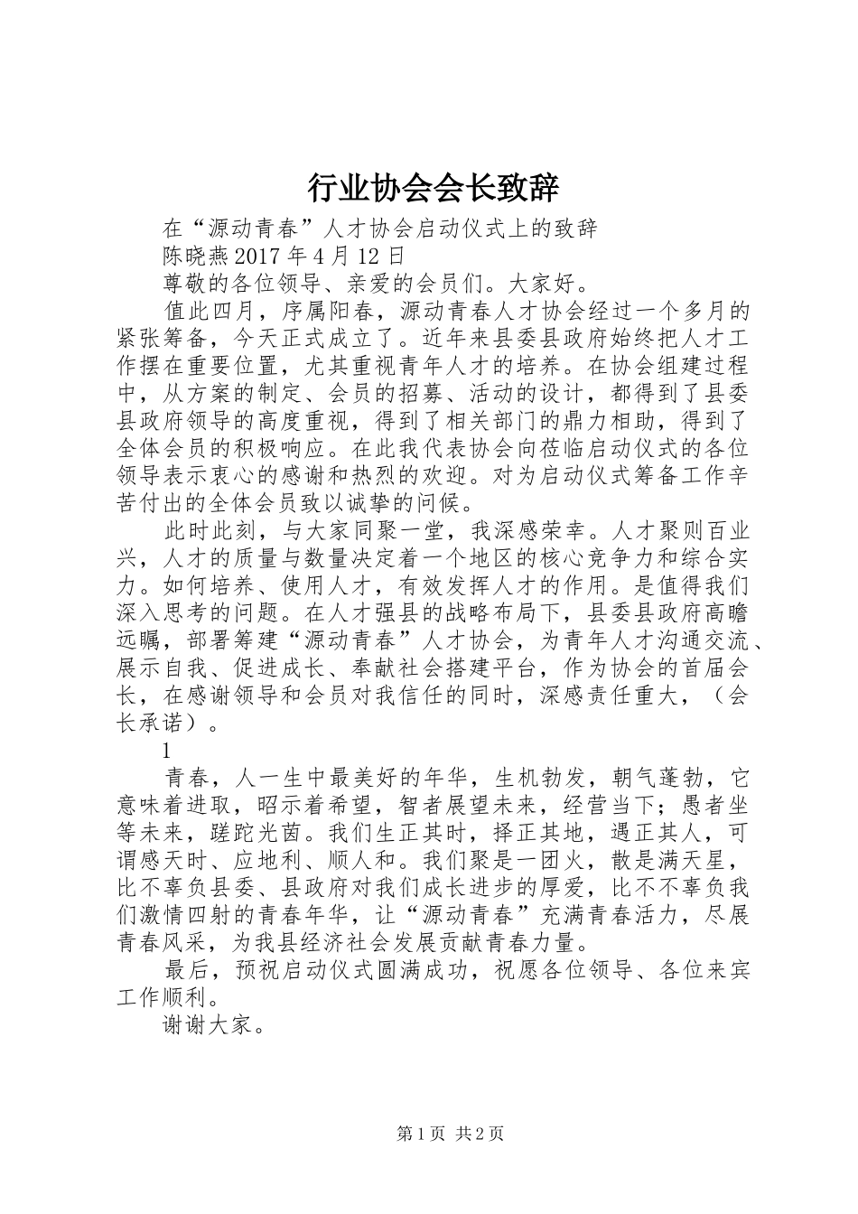行业协会会长演讲致辞范文_第1页