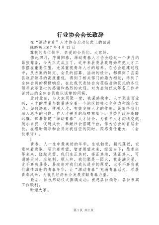 行业协会会长演讲致辞范文