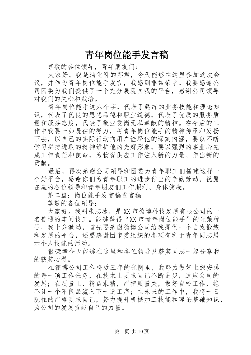 青年岗位能手发言_1_第1页