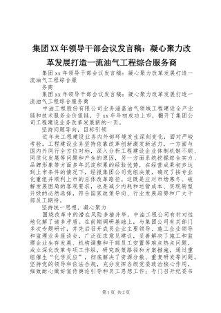 集团XX年领导干部会议发言：凝心聚力改革发展打造一流油气工程综合服务商