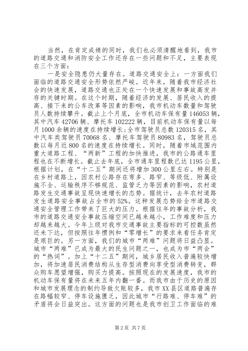 区长在道路交通和消防动员会发言稿_第2页