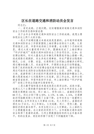 区长在道路交通和消防动员会发言稿