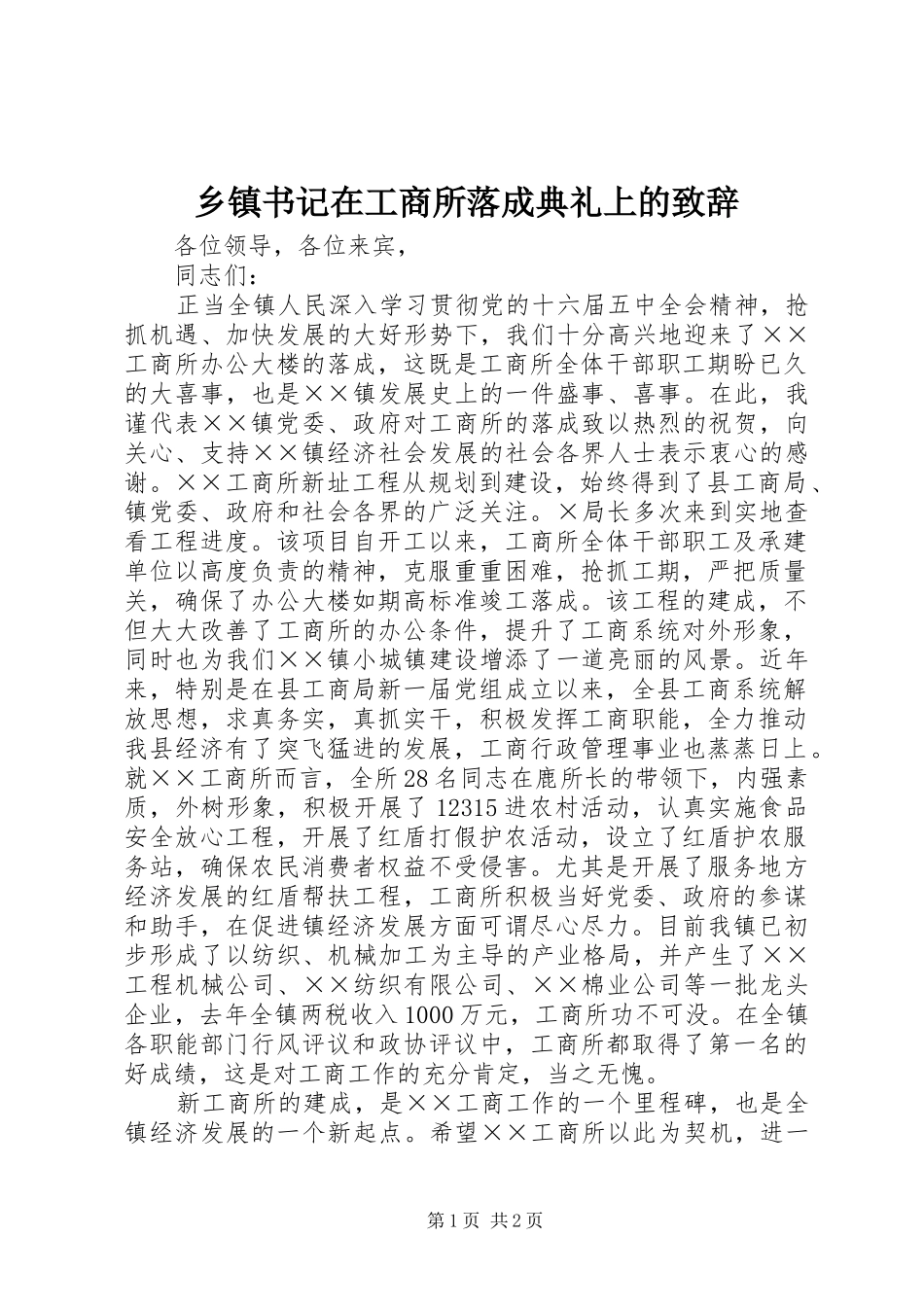 乡镇书记在工商所落成典礼上的致辞演讲(5)_第1页