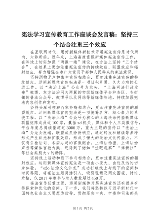 宪法学习宣传教育工作座谈会发言：坚持三个结合注重三个效应
