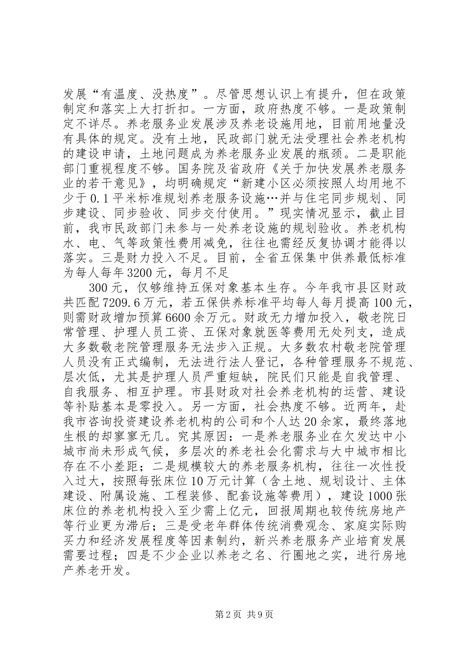 篇一：养老座谈会发言稿_第2页