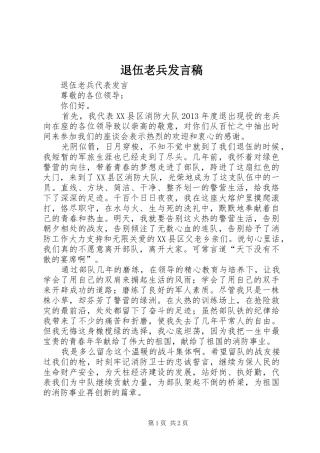 退伍老兵发言稿范文