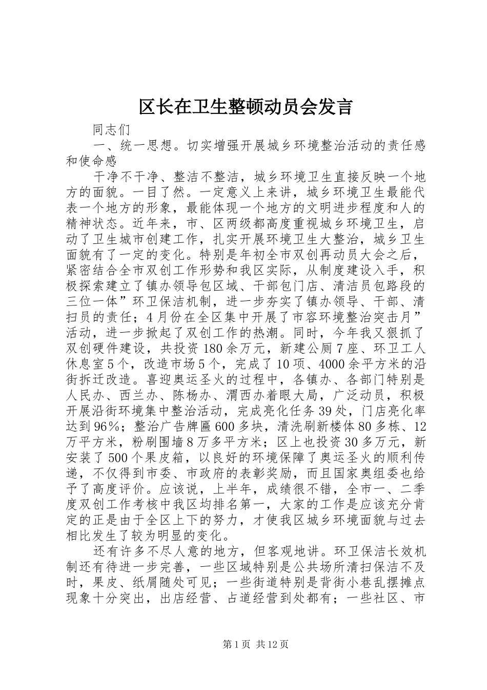 区长在卫生整顿动员会发言稿_第1页