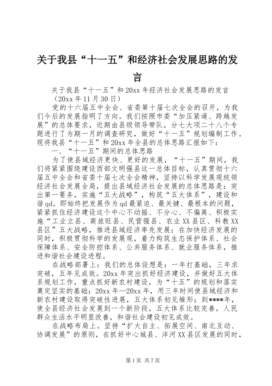 关于我县“十一五”和经济社会发展思路的发言稿_第1页