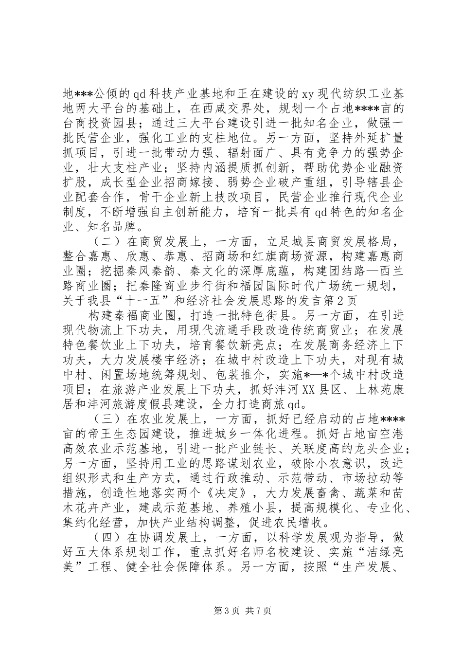 关于我县“十一五”和经济社会发展思路的发言稿_第3页