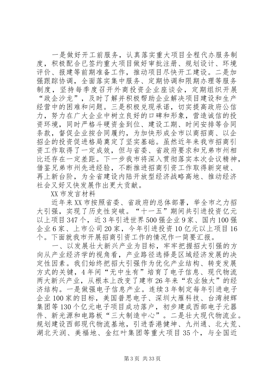 招商引资交流发言[五篇材料] (2)_第3页