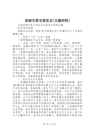 招商引资交流发言[五篇材料] (2)
