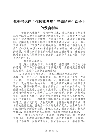 党委书记在“作风建设年”专题民放生活会上的发言材料提纲