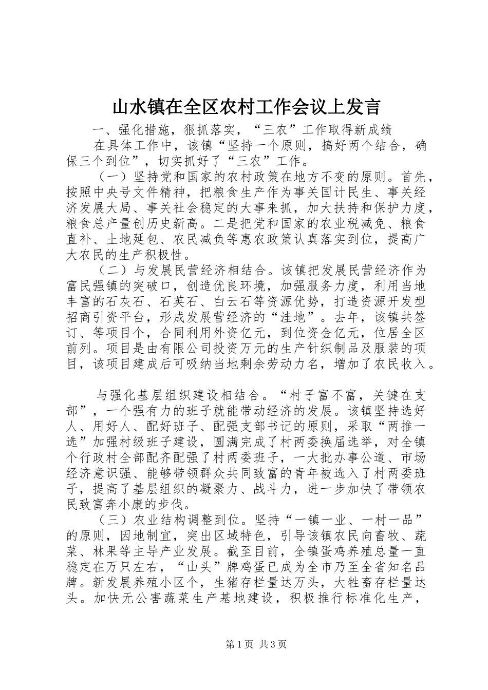 山水镇在全区农村工作会议上发言稿_第1页