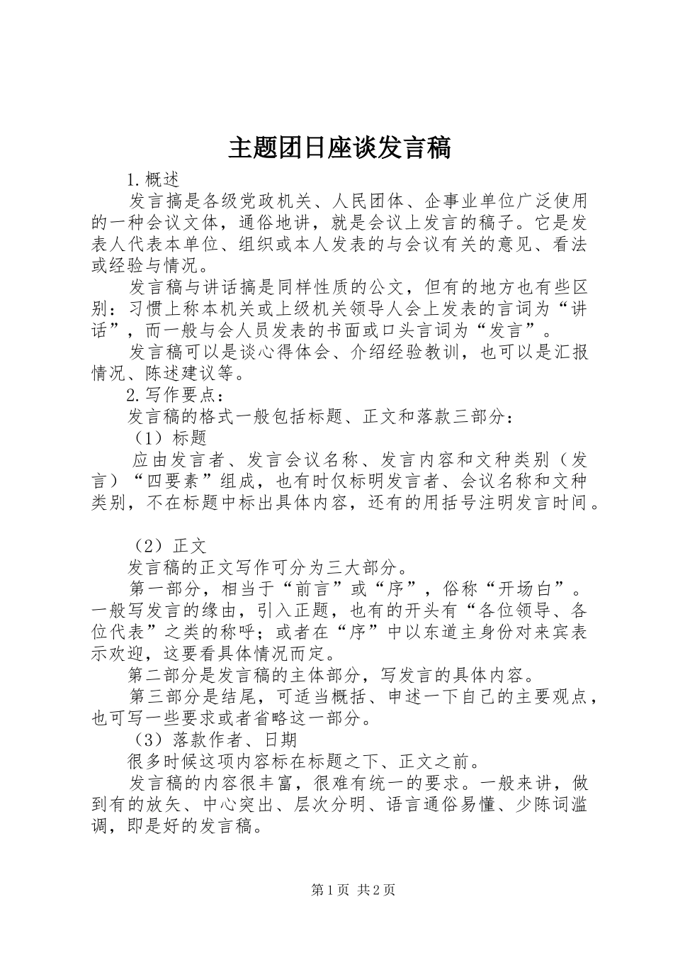 主题团日座谈发言_第1页