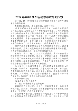 20XX年0703抽车活动领导演讲致辞(张改)