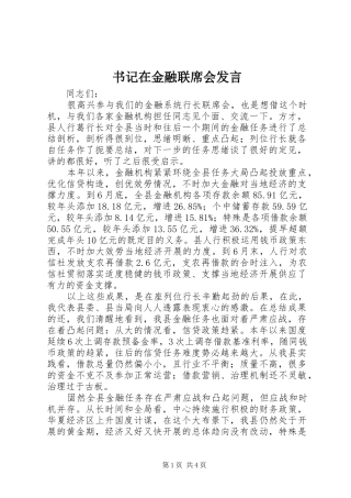 书记在金融联席会发言稿