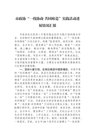 市政协“一线协商·共同缔造”实践活动进展情况汇报