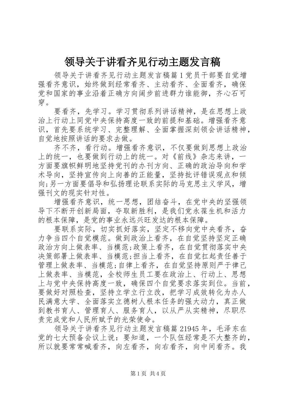 领导关于讲看齐见行动主题发言_第1页