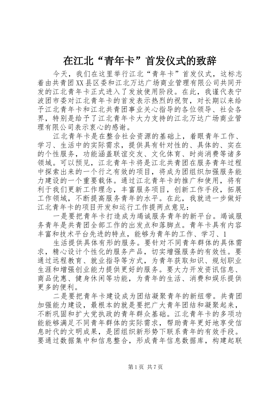 在江北“青年卡”首发仪式的演讲致辞_第1页