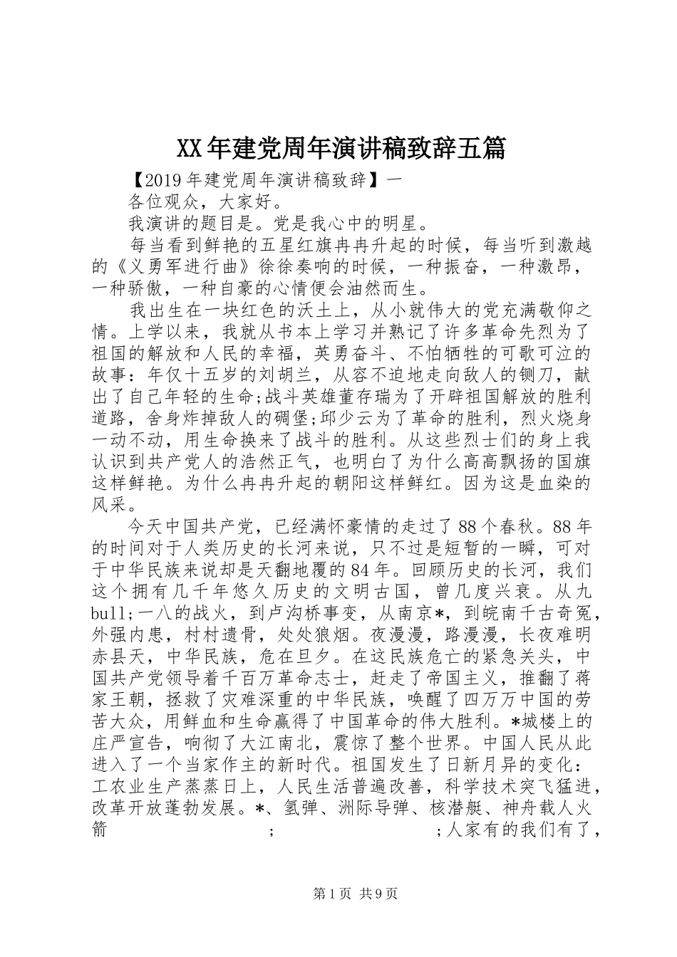 XX年建党周年演讲稿演讲致辞五篇_第1页
