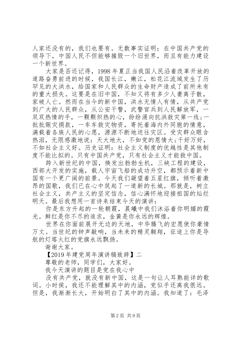 XX年建党周年演讲稿演讲致辞五篇_第2页