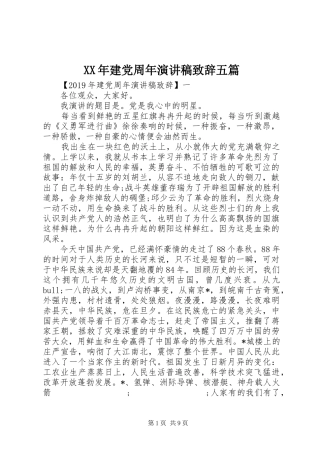 XX年建党周年演讲稿演讲致辞五篇