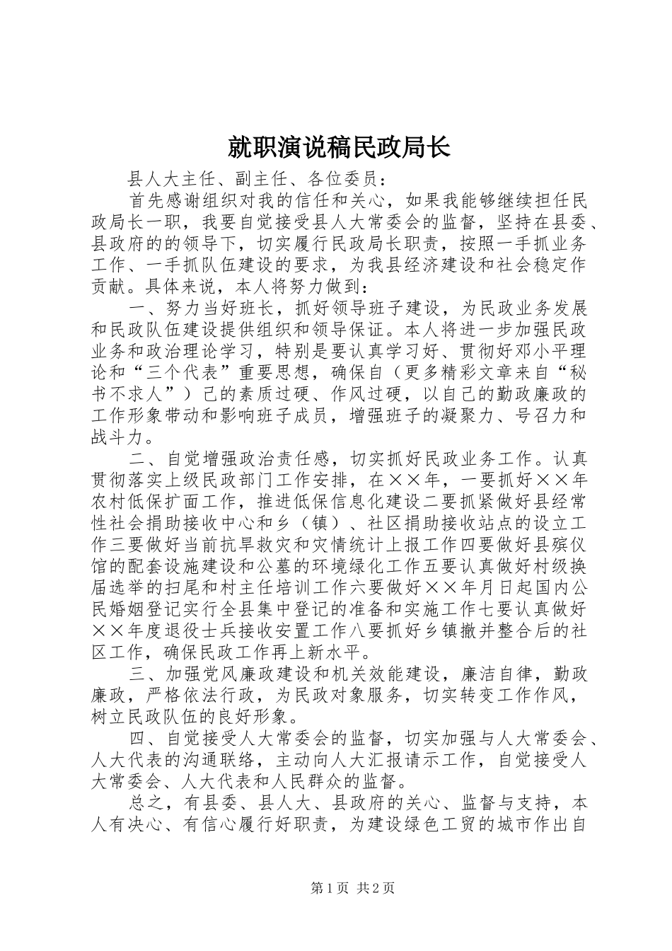 就职演说民政局长_第1页