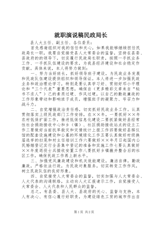 就职演说民政局长