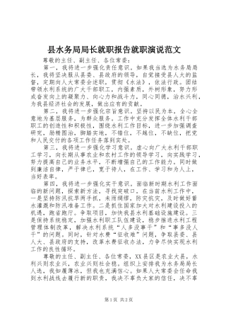 县水务局局长就职报告就职演说稿范文