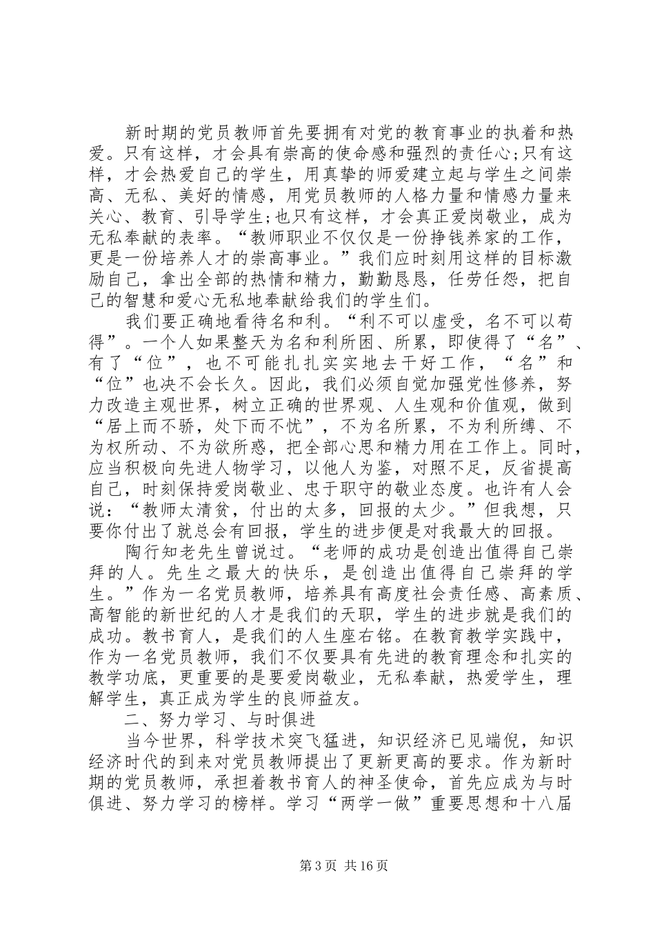 红十会演演讲稿：学亚夫精神做合格党员_第3页