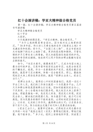红十会演演讲稿：学亚夫精神做合格党员