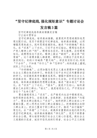 “坚守纪律底线,强化规矩意识”专题讨论会发言3篇(4)