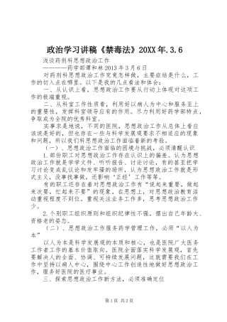 政治学习演讲稿《禁毒法》20XX年.3.6(3)