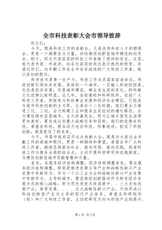 全市科技表彰大会市领导演讲致辞