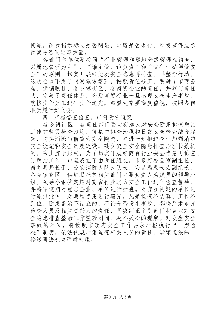 副市长在商贸行业消防工作会发言稿_第3页