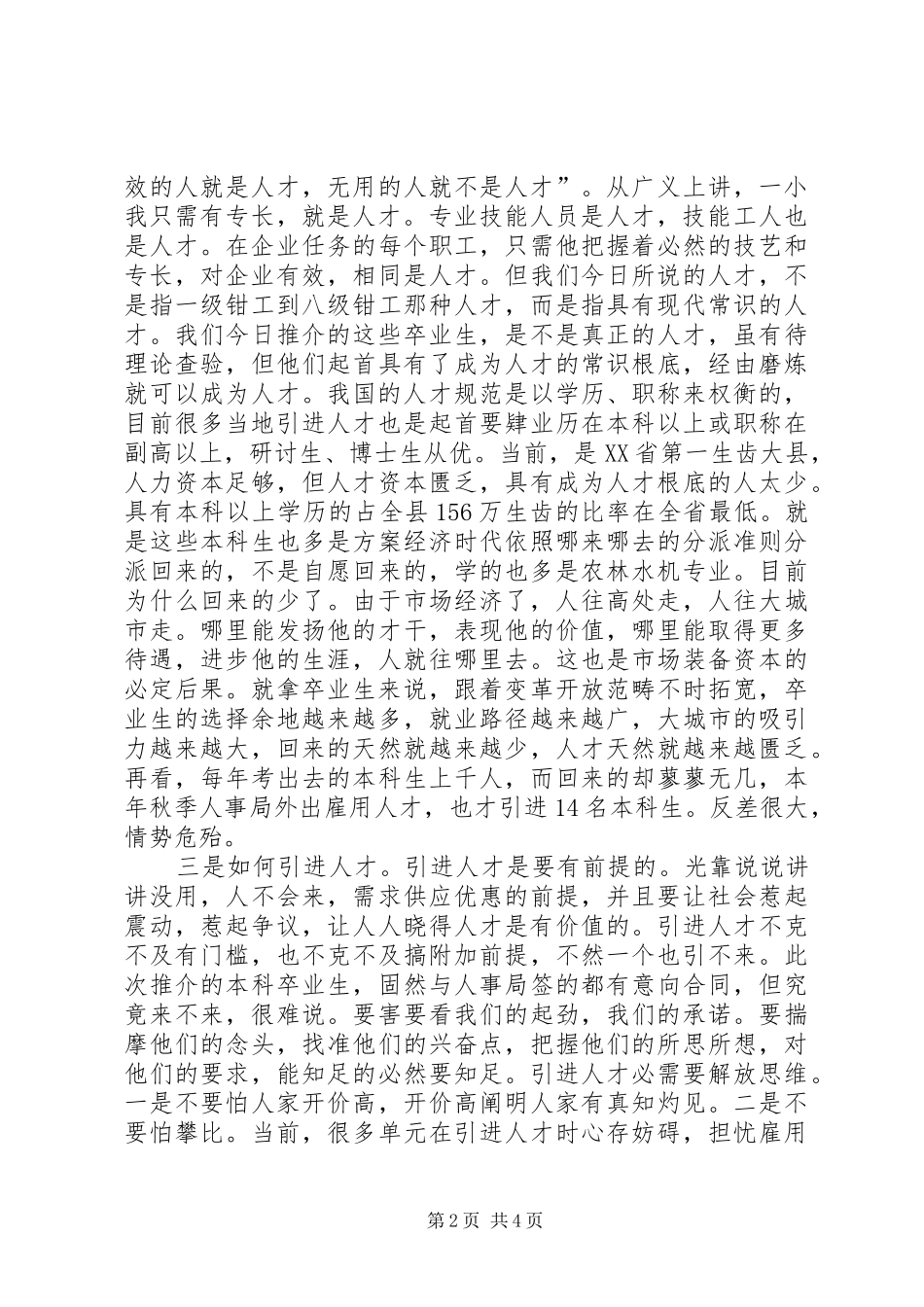 县长在人才引进专题会发言稿_第2页