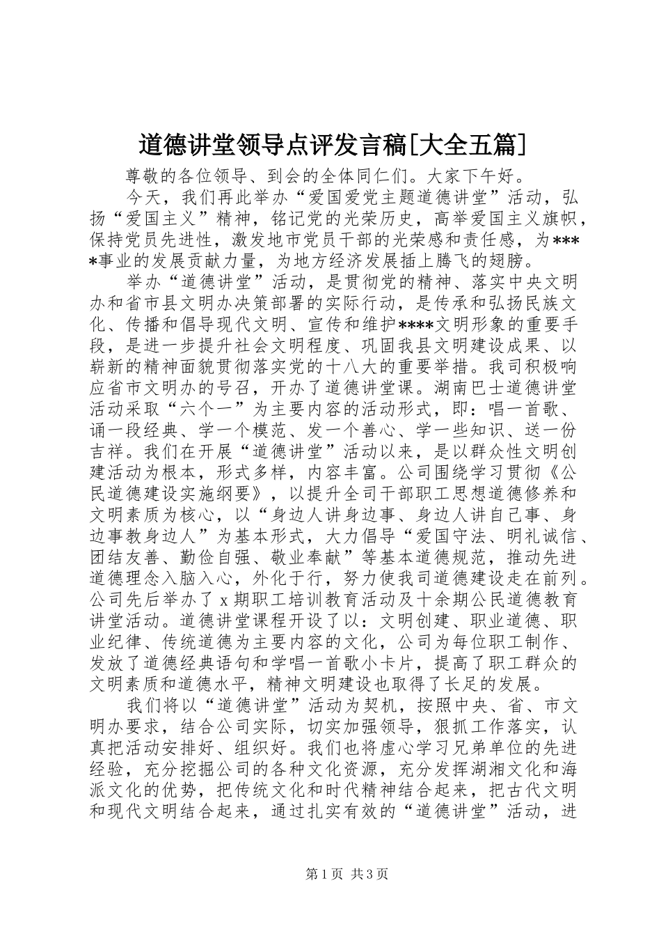 道德讲堂领导点评发言稿范文[大全五篇]_第1页