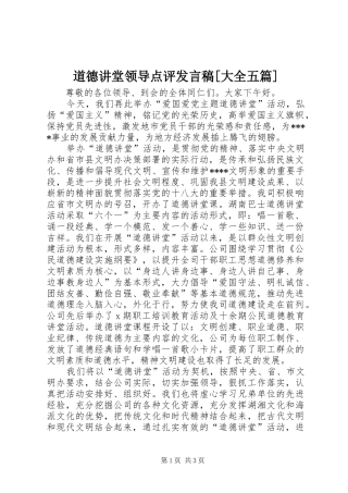 道德讲堂领导点评发言稿范文[大全五篇]