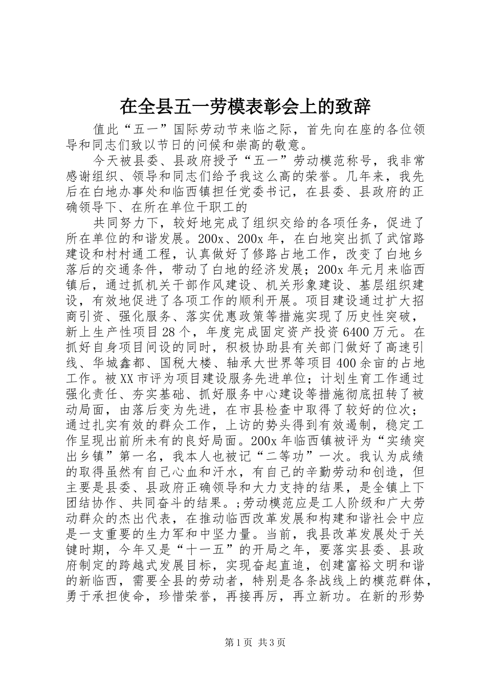 在全县五一劳模表彰会上的演讲致辞范文_第1页