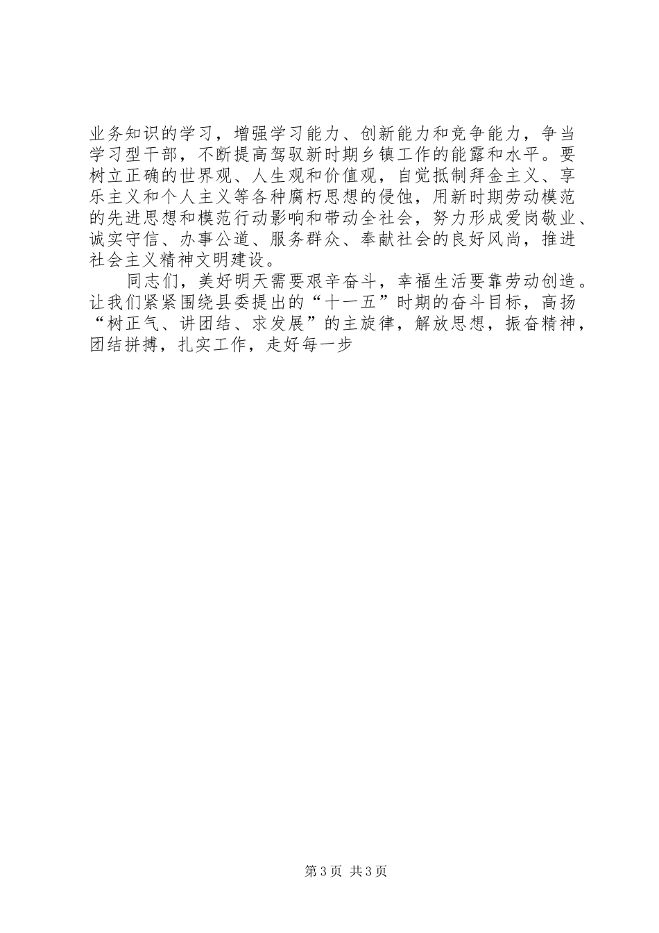 在全县五一劳模表彰会上的演讲致辞范文_第3页