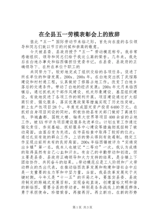 在全县五一劳模表彰会上的演讲致辞范文