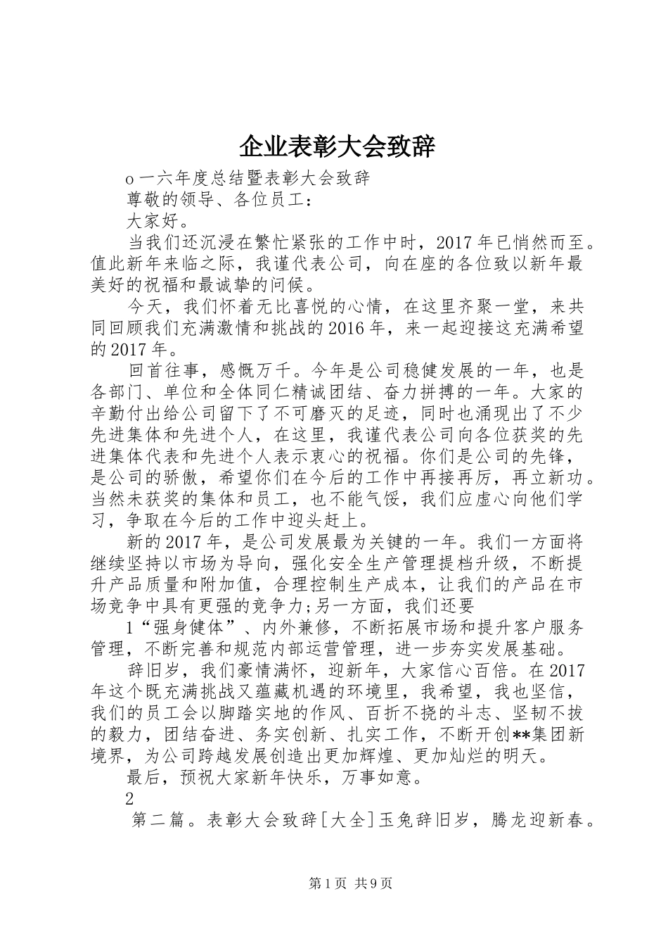 企业表彰大会演讲致辞_第1页