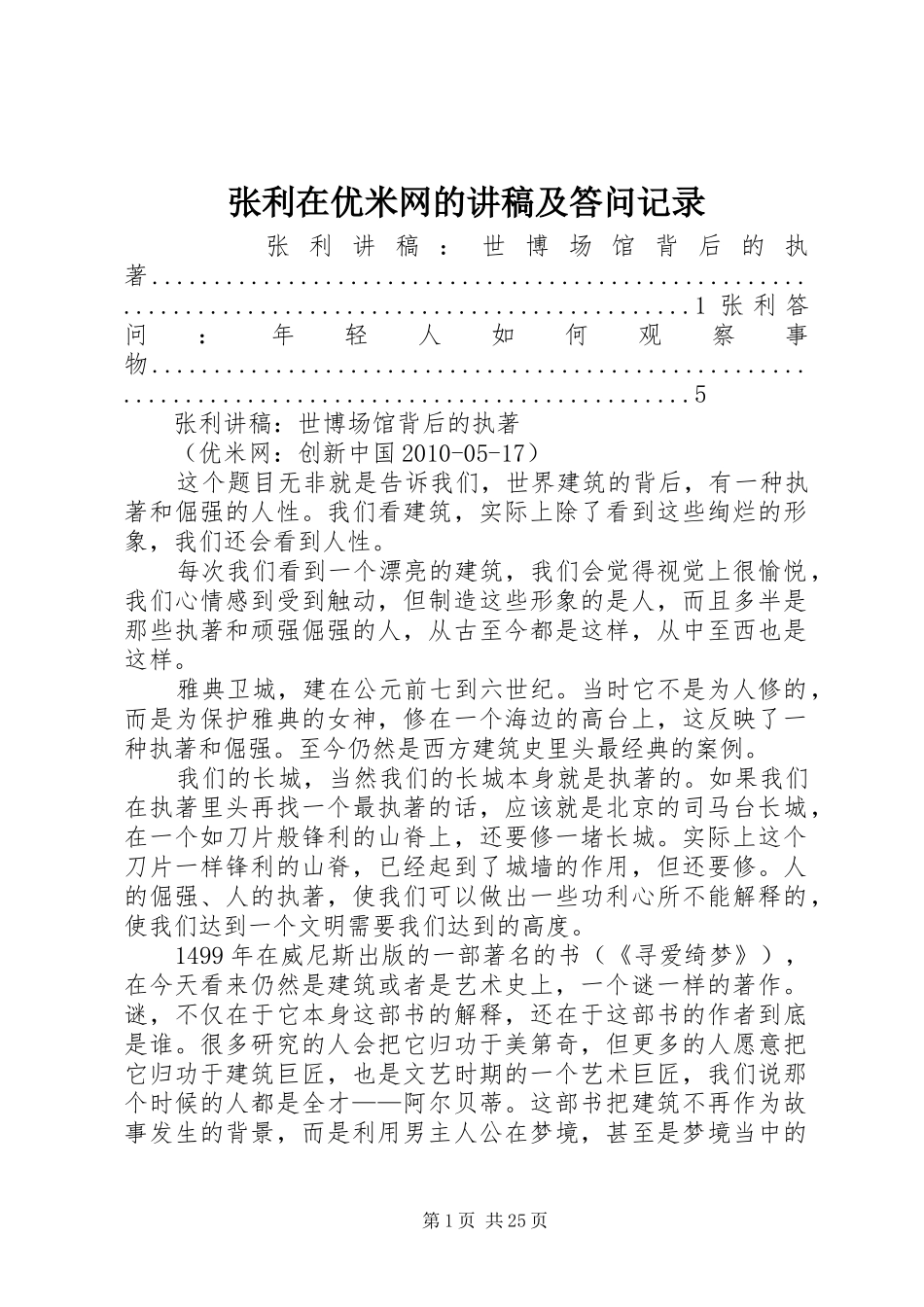 张利在优米网的演讲稿及答问记录_第1页