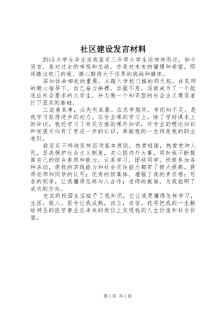 社区建设发言材料致辞