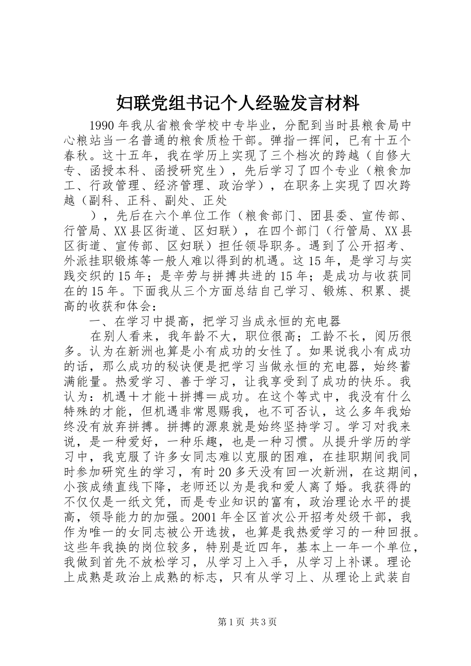 妇联党组书记个人经验发言致辞_第1页