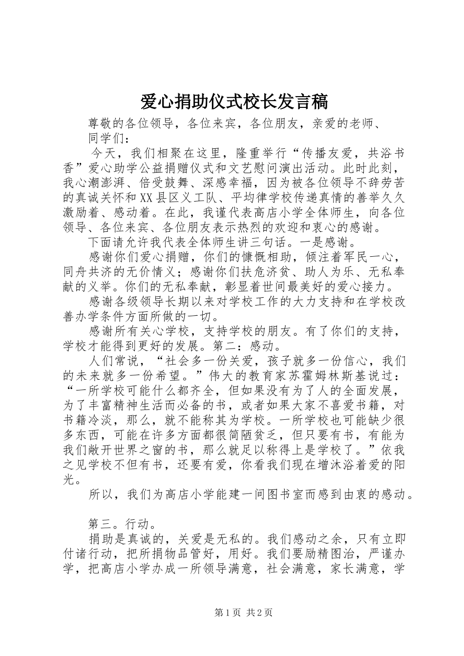 爱心捐助仪式校长发言稿范文_第1页