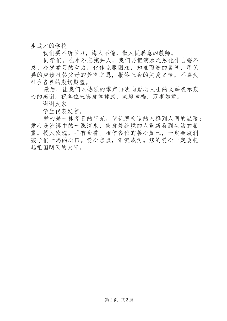 爱心捐助仪式校长发言稿范文_第2页