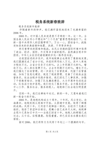 税务系统新春致辞演讲(5)