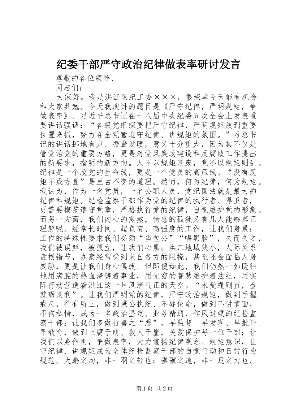 纪委干部严守政治纪律做表率研讨发言稿_第1页