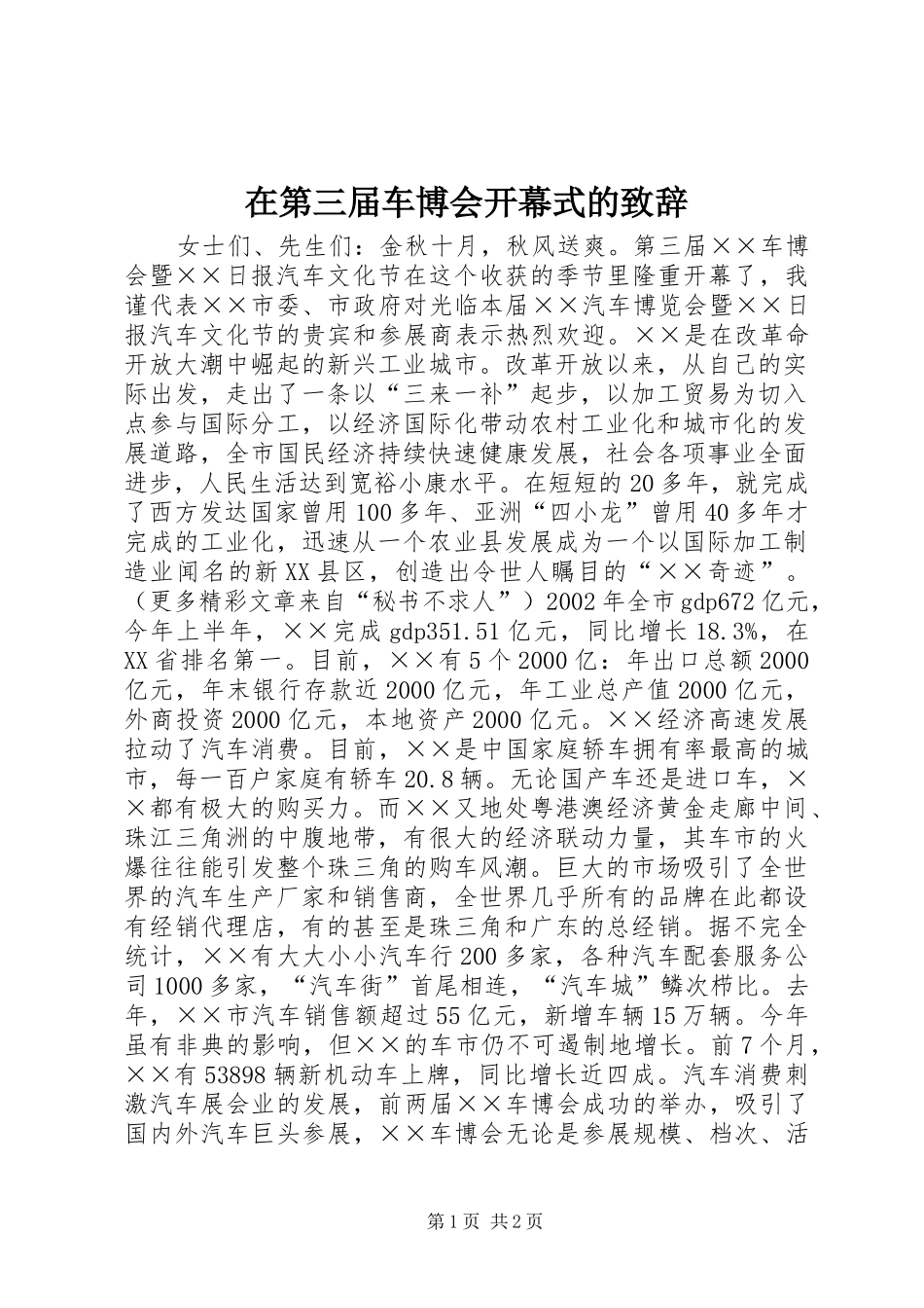 在第三届车博会开幕式的演讲致辞范文_第1页